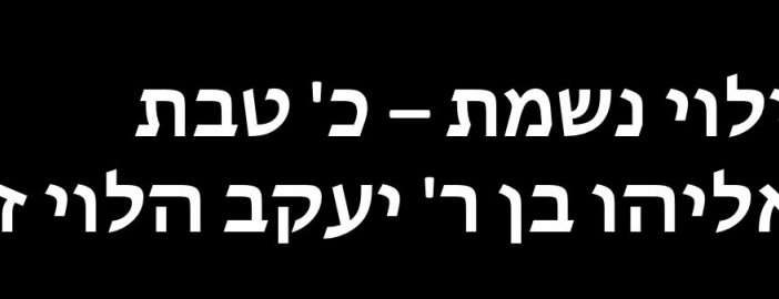 לעילוי נשמת – כ' טבת-  ר' פנחס אליהו בן ר' יעקב הלוי ז"ל 