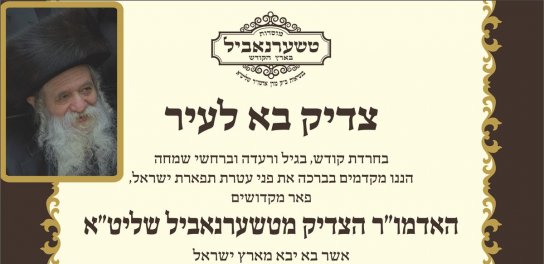 Visita do Admor haTsadik Rebe de Tchernobil Shlita a São Paulo